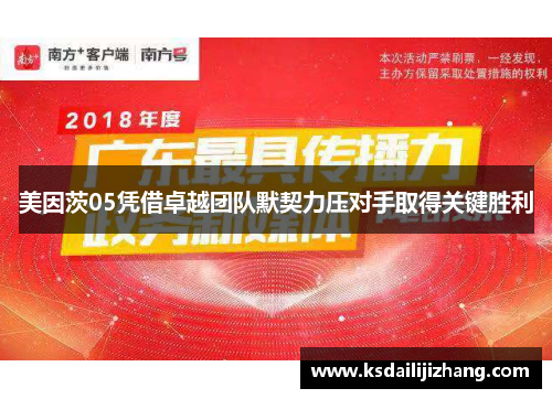 美因茨05凭借卓越团队默契力压对手取得关键胜利