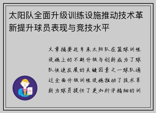 太阳队全面升级训练设施推动技术革新提升球员表现与竞技水平