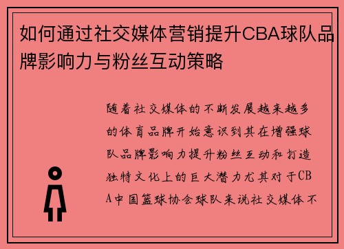 如何通过社交媒体营销提升CBA球队品牌影响力与粉丝互动策略