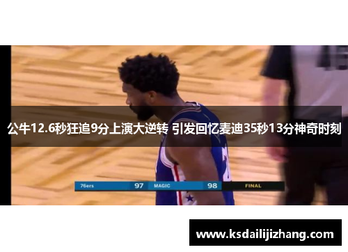 公牛12.6秒狂追9分上演大逆转 引发回忆麦迪35秒13分神奇时刻