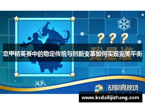 意甲精英赛中的稳定传统与创新变革如何实现完美平衡