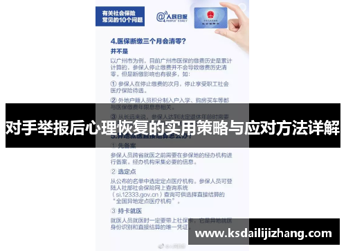 对手举报后心理恢复的实用策略与应对方法详解