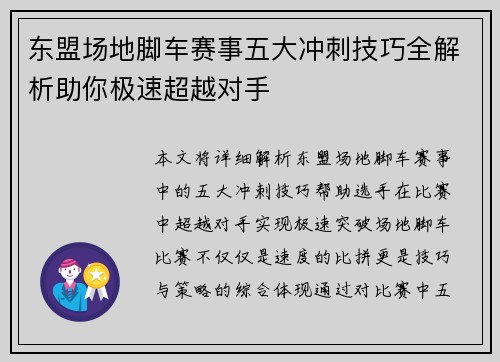 东盟场地脚车赛事五大冲刺技巧全解析助你极速超越对手