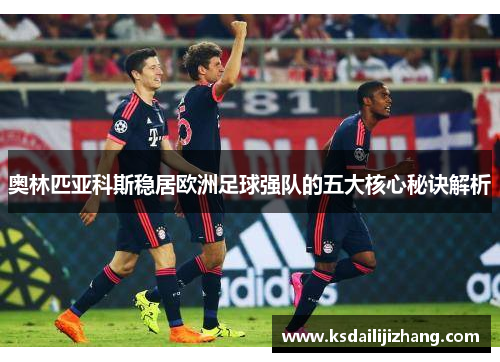 奥林匹亚科斯稳居欧洲足球强队的五大核心秘诀解析