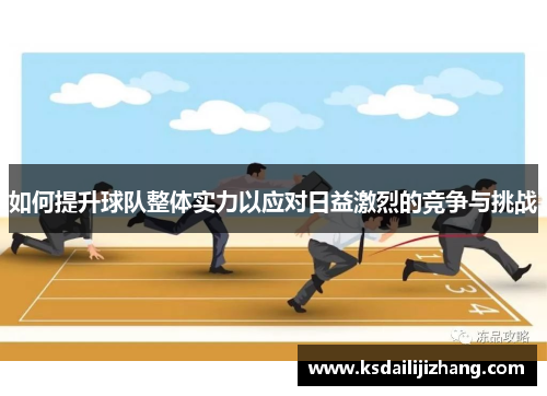 如何提升球队整体实力以应对日益激烈的竞争与挑战
