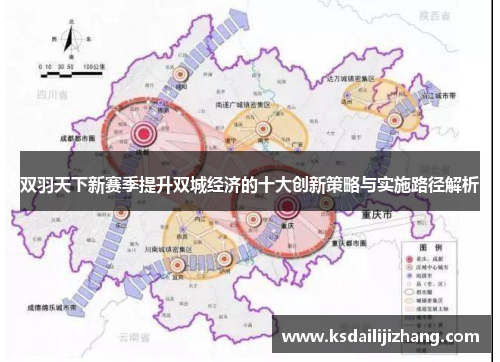 双羽天下新赛季提升双城经济的十大创新策略与实施路径解析