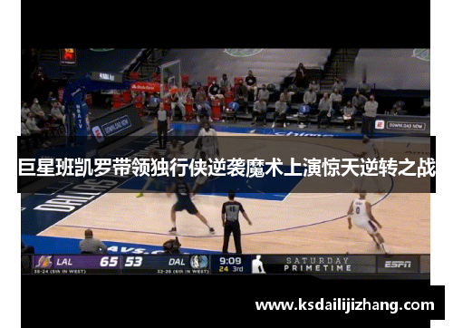 巨星班凯罗带领独行侠逆袭魔术上演惊天逆转之战