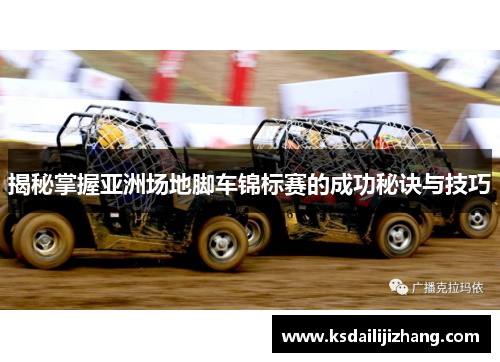 揭秘掌握亚洲场地脚车锦标赛的成功秘诀与技巧