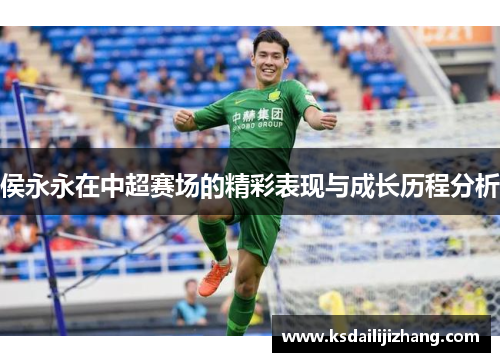 侯永永在中超赛场的精彩表现与成长历程分析