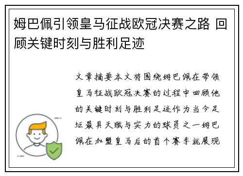 姆巴佩引领皇马征战欧冠决赛之路 回顾关键时刻与胜利足迹