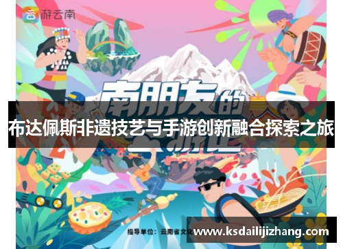 布达佩斯非遗技艺与手游创新融合探索之旅