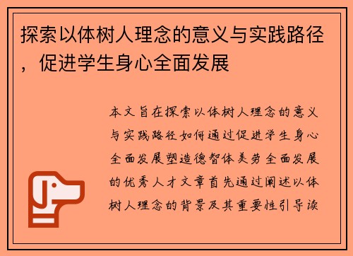 探索以体树人理念的意义与实践路径，促进学生身心全面发展
