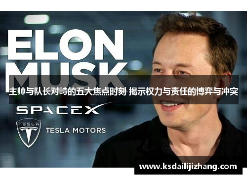 主帅与队长对峙的五大焦点时刻 揭示权力与责任的博弈与冲突