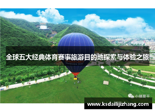 全球五大经典体育赛事旅游目的地探索与体验之旅