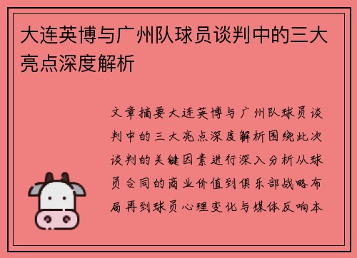 大连英博与广州队球员谈判中的三大亮点深度解析