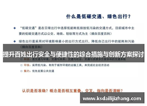 提升百姓出行安全与便捷性的综合措施与创新方案探讨