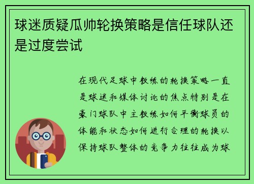球迷质疑瓜帅轮换策略是信任球队还是过度尝试