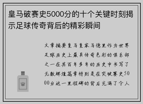 皇马破赛史5000分的十个关键时刻揭示足球传奇背后的精彩瞬间