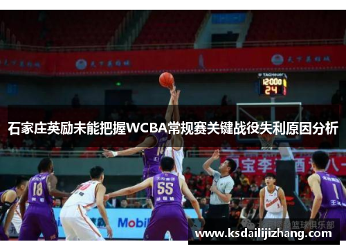 石家庄英励未能把握WCBA常规赛关键战役失利原因分析