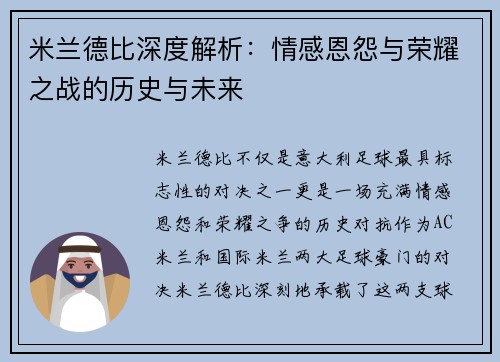 米兰德比深度解析：情感恩怨与荣耀之战的历史与未来