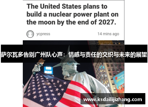 萨尔瓦多告别广州队心声：情感与责任的交织与未来的展望