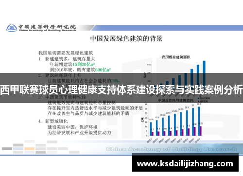 西甲联赛球员心理健康支持体系建设探索与实践案例分析 西甲联赛球员心理健康支持体系建设探索与实践案例分析