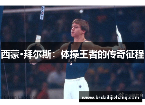 西蒙·拜尔斯:体操王者的传奇征程 西蒙·拜尔斯:体操王者的传奇征程