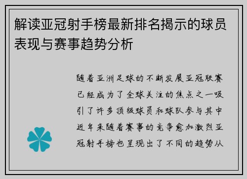 解读亚冠射手榜最新排名揭示的球员表现与赛事趋势分析